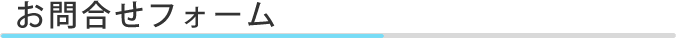 お問合せフォーム