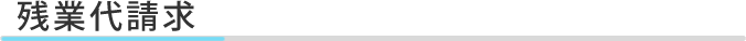 残業代請求
