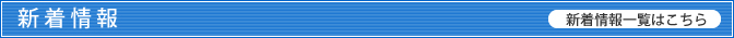 新着情報